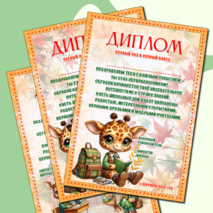 Диплом первоклассникам «Первый раз в первый класс»