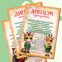 Диплом первоклассникам «Первый раз в первый класс»