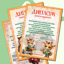 Диплом первоклассникам «Первый раз в первый класс»