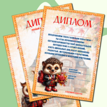 Диплом первоклассникам «Первый раз в первый класс»