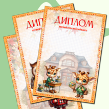 Диплом первоклассникам «Первый раз в первый класс»