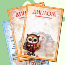 Диплом первоклассникам «Первый раз в первый класс»