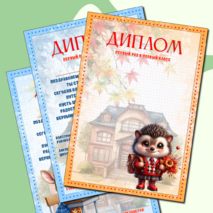 Диплом первоклассникам «Первый раз в первый класс»