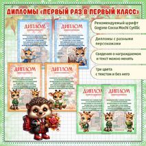 Диплом первоклассникам «Первый раз в первый класс»