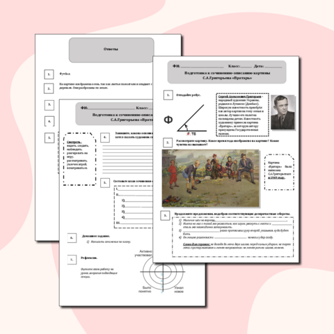 Рабочий лист «Подготовка к сочинению-описанию картины С. А. Григорьева «Вратарь»». Русский язык, 7 класс.