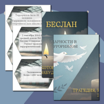Оформление доски и кабинета на 3 сентября «День памяти жертв Беслана»