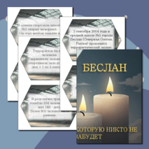 Оформление доски и кабинета на 3 сентября «День памяти жертв Беслана»