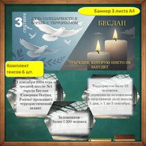 Оформление доски и кабинета на 3 сентября «День памяти жертв Беслана»
