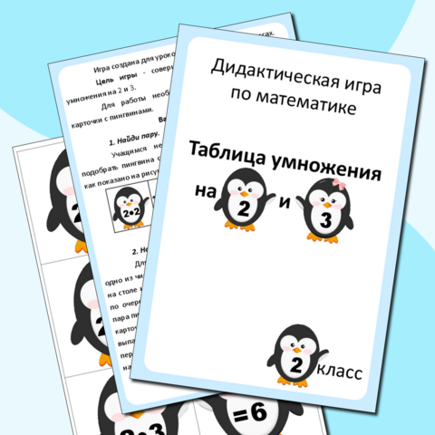 Дидактическая игра по математике «Таблица умножения на 2 и 3». 2-3 класс.