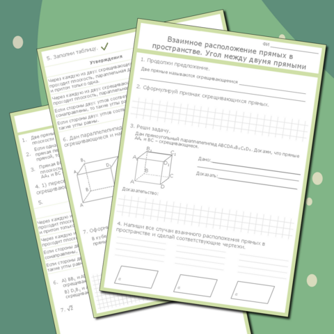 Рабочий лист «Взаимное расположение прямых в пространстве. Угол между двумя прямыми»