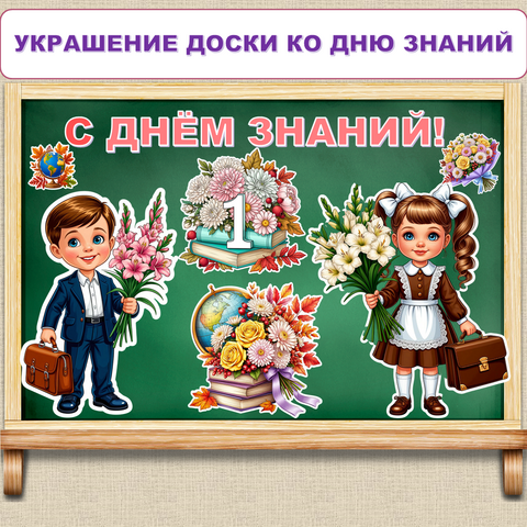 Оформление доски к 1 сентября («День знаний»)