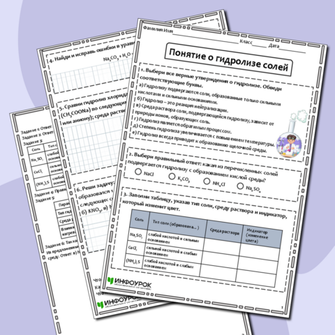 Рабочий лист по химии для 9 класса на тему «Понятие о гидролизе солей»