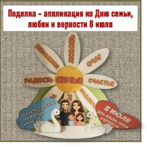 Поделка (аппликация) «День семьи, любви и верности». 8 июля - День семьи, любви и верности