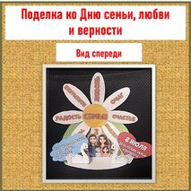 Поделка (аппликация) «День семьи, любви и верности». 8 июля - День семьи, любви и верности