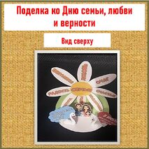 Поделка (аппликация) «День семьи, любви и верности». 8 июля - День семьи, любви и верности