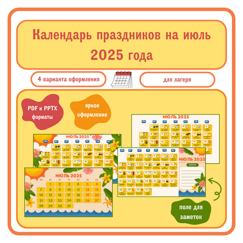 Календарь праздников для лагеря на июль 2025 года