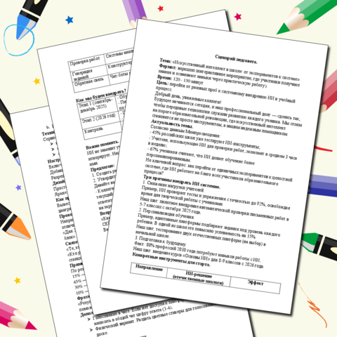 Сценарий педсовета «Искусственный интеллект в школе: от экспериментов к системе»