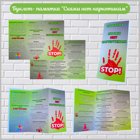Буклет-памятка «Скажи нет наркотикам»