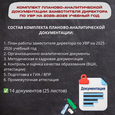 Комплект документации заместителя директора по УВР на 2025–2026 учебный год