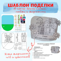 Шаблон поделки (аппликации) «8 июля - День семьи, любви и верности»