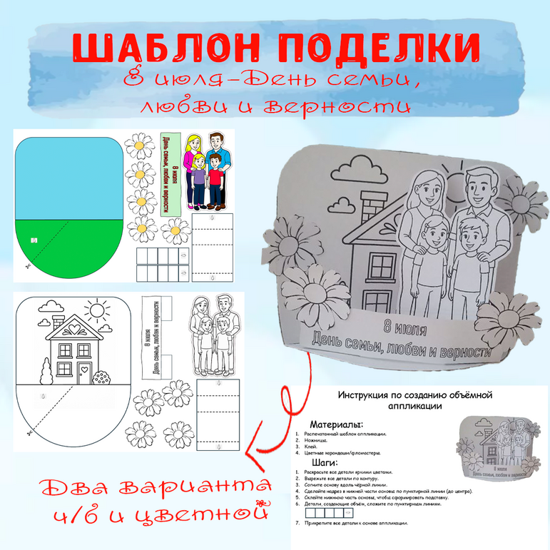 Шаблон поделки (аппликации) «8 июля - День семьи, любви и верности»