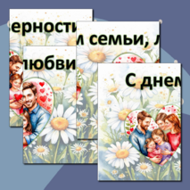 День семьи, любви и верности