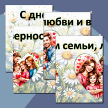 День семьи, любви и верности