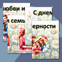 День семьи, любви и верности