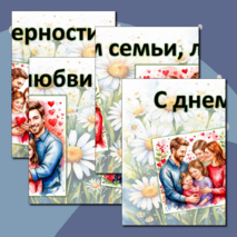 День семьи, любви и верности