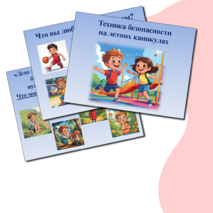 Интерактивная игра «Техника безопасности на летних каникулах»