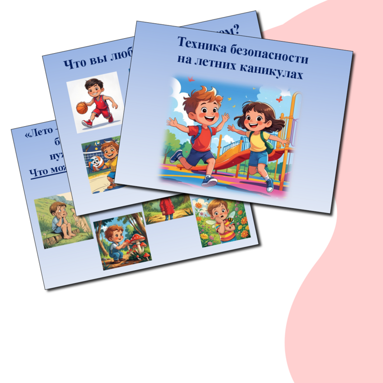 Интерактивная игра «Техника безопасности на летних каникулах»