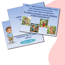 Интерактивная игра «Техника безопасности на летних каникулах»