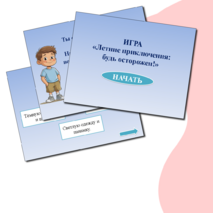 Интерактивная игра «Техника безопасности на летних каникулах»