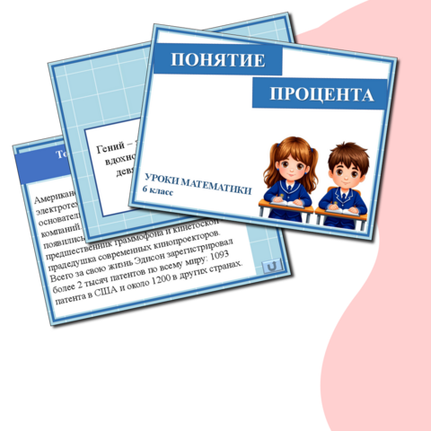 Презентация к уроку математики 