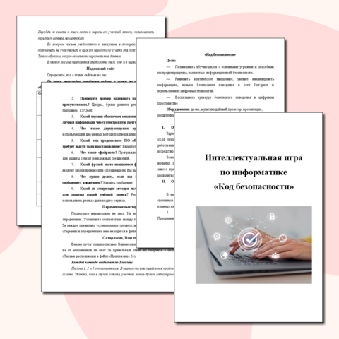 Разработка внеклассного мероприятия "Код безопасности" для 7 - 11 классов (Сценарий + презентация)