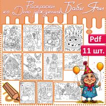 Раскраски «Баба Яга» (на День рождения Бабы Яги – 30 июня).