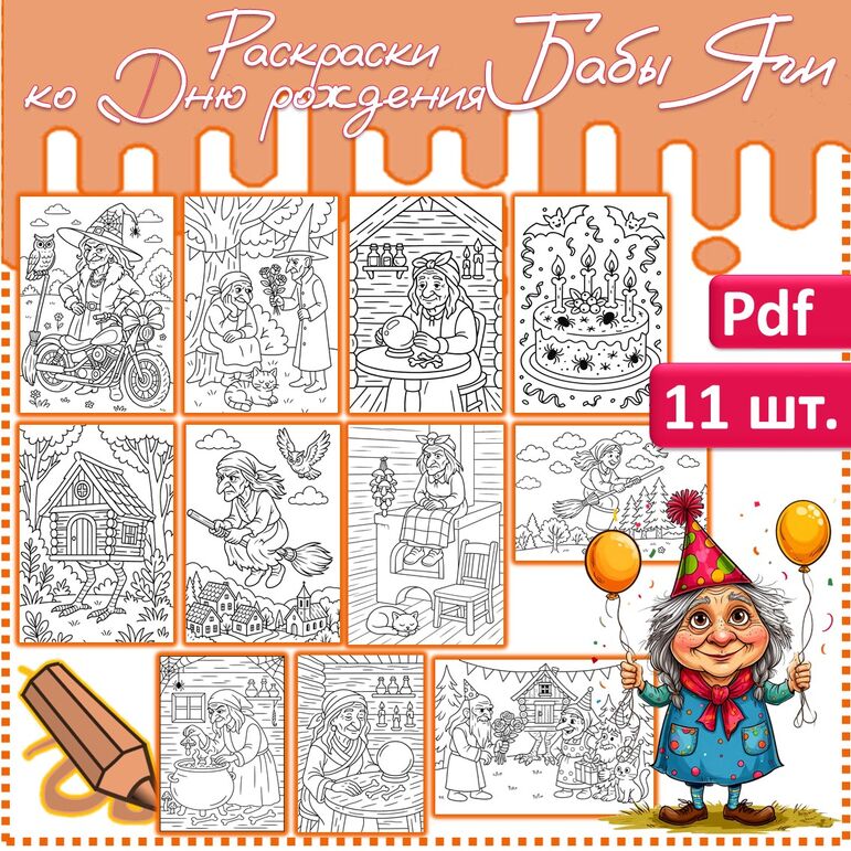 Раскраски «Баба Яга» (на День рождения Бабы Яги – 30 июня).