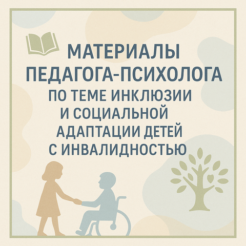 Материалы педагога-психолога по теме инклюзии и социальной адаптации детей с инвалидностью: лекция, презентации, интерактивная игра, диплом к игре