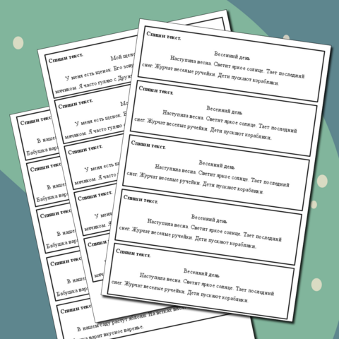 Карточки с текстами для списывания, 1 класс