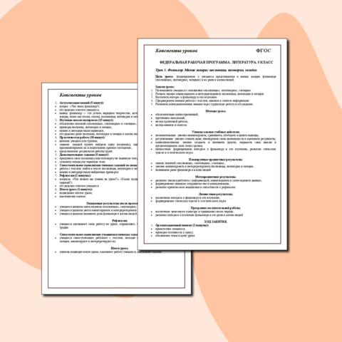 Конспект урока литературы для 5 класса. Урок 5. Фольклор. Малые жанры: пословицы, поговорки, загадки