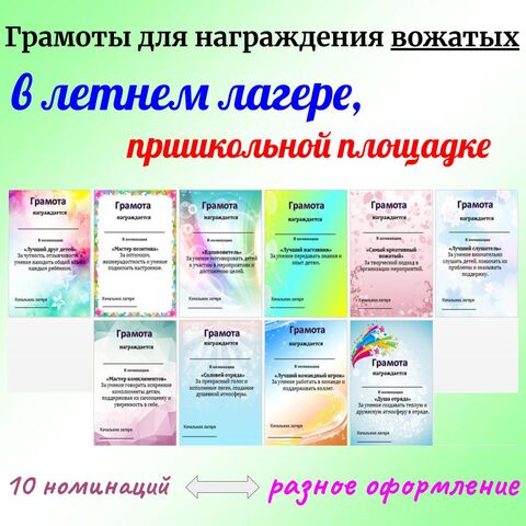 Грамоты для награждения вожатых в летнем лагере, пришкольной площадке (10 номинаций).