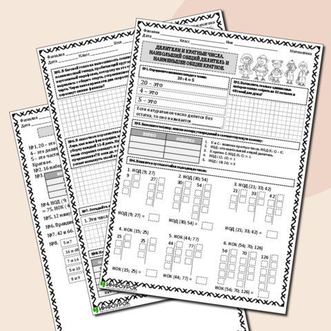 Рабочий лист по математике на тему «Делители и кратные числа. Наибольший общий делитель и наименьшее общее кратное», 6 класс