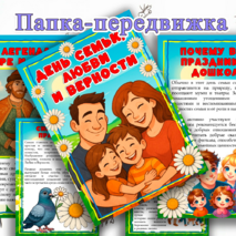 Папка-передвижка на тему «День семьи, любви и верности» для дошкольников.