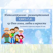 Квиз ко Дню семьи, любви и верности. 8 июля - День семьи, любви и верности