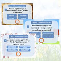 Квиз ко Дню семьи, любви и верности. 8 июля - День семьи, любви и верности
