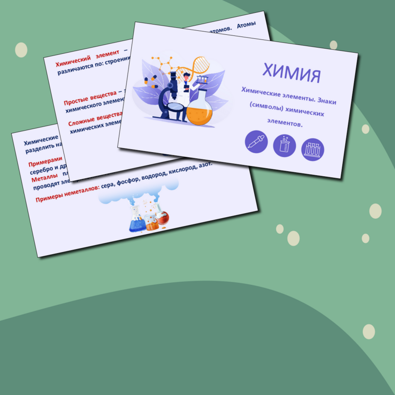 Презентация по химии «Химические элементы. Знаки (символы) химических элементов.» 8 класс