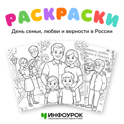 День семьи, любви и верности в России 8 июля. Раскраска