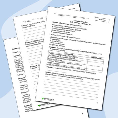 Контрольная работа по литературе для учащихся 6 класса по теме «Б.Л. Васильев «Экспонат №»