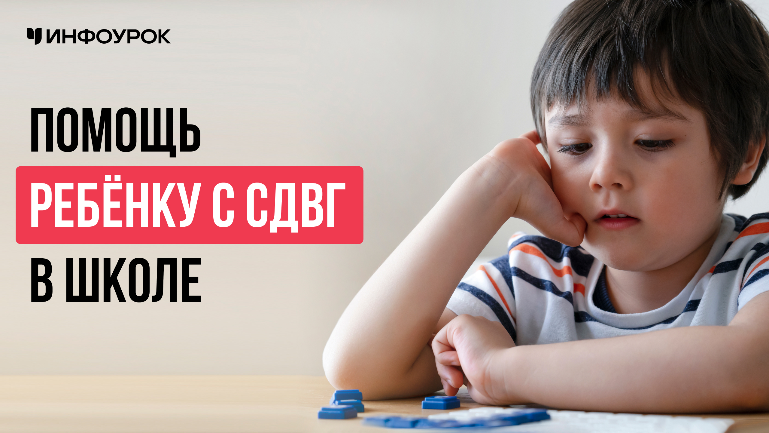 Помощь ребенку с СДВГ в школе