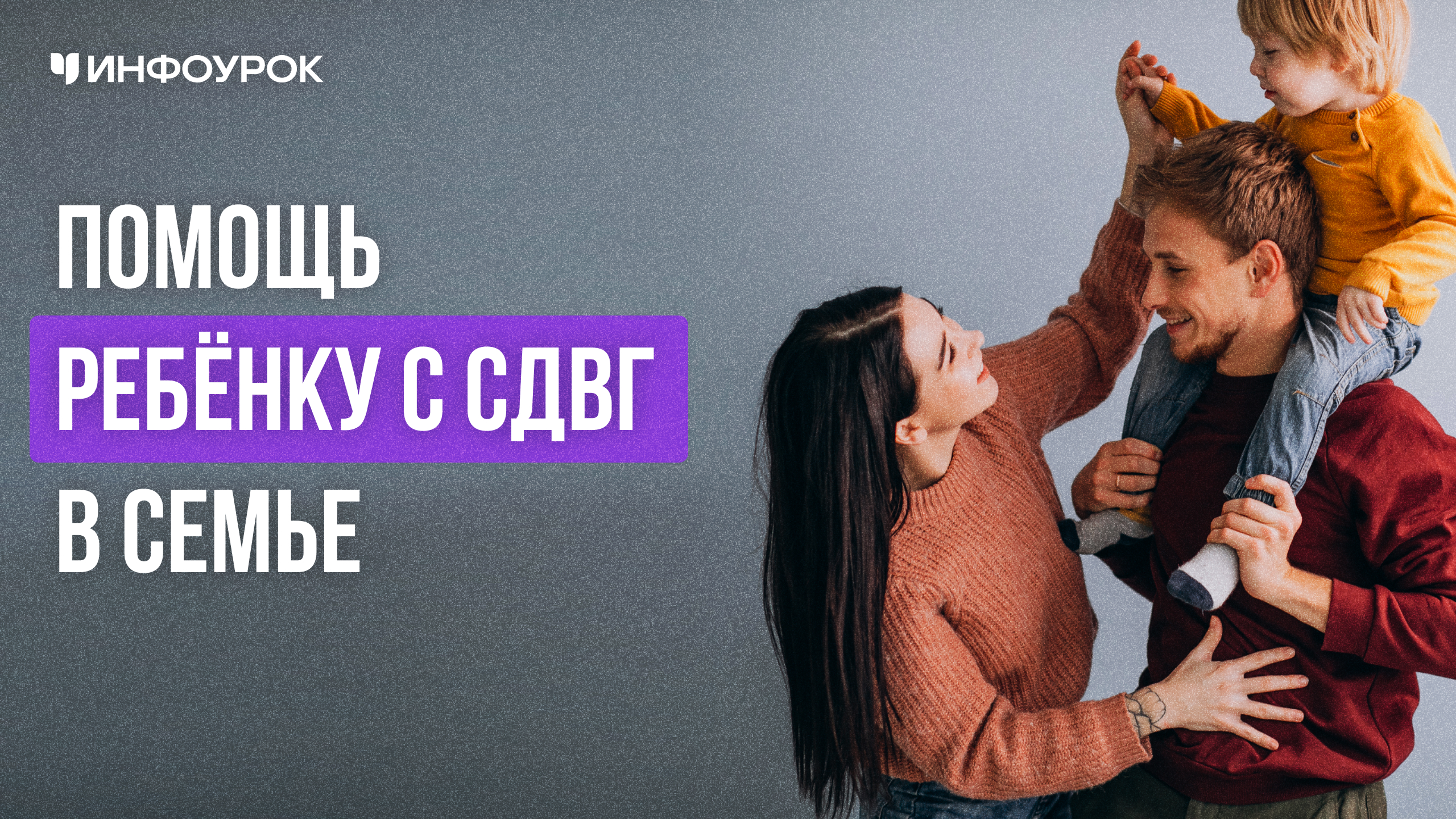 Помощь ребенку с СДВГ в семье